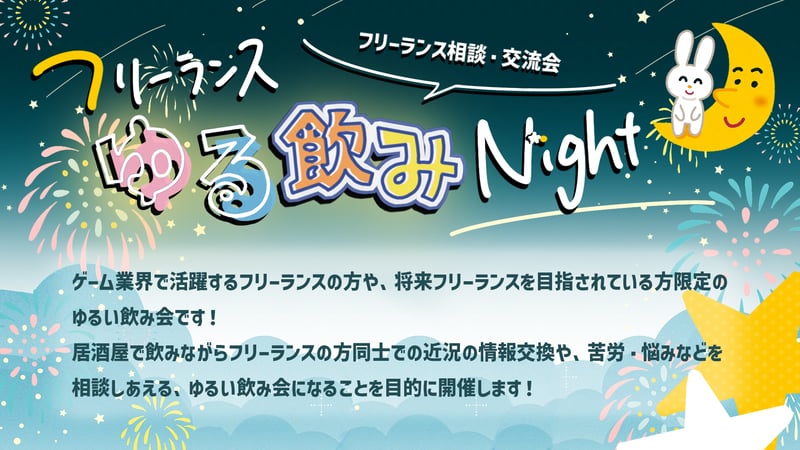 フリーランスゆる飲みNight_修正 フリーランスゆる飲みNight_修正