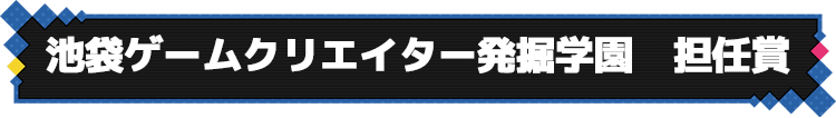 083_池袋ゲームクリエイター発掘学園 担任賞-1