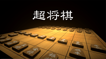 超将棋 超将棋