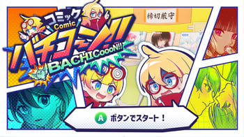 319_コミックバチコーン!!