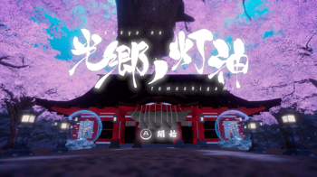 光郷ノ灯神
