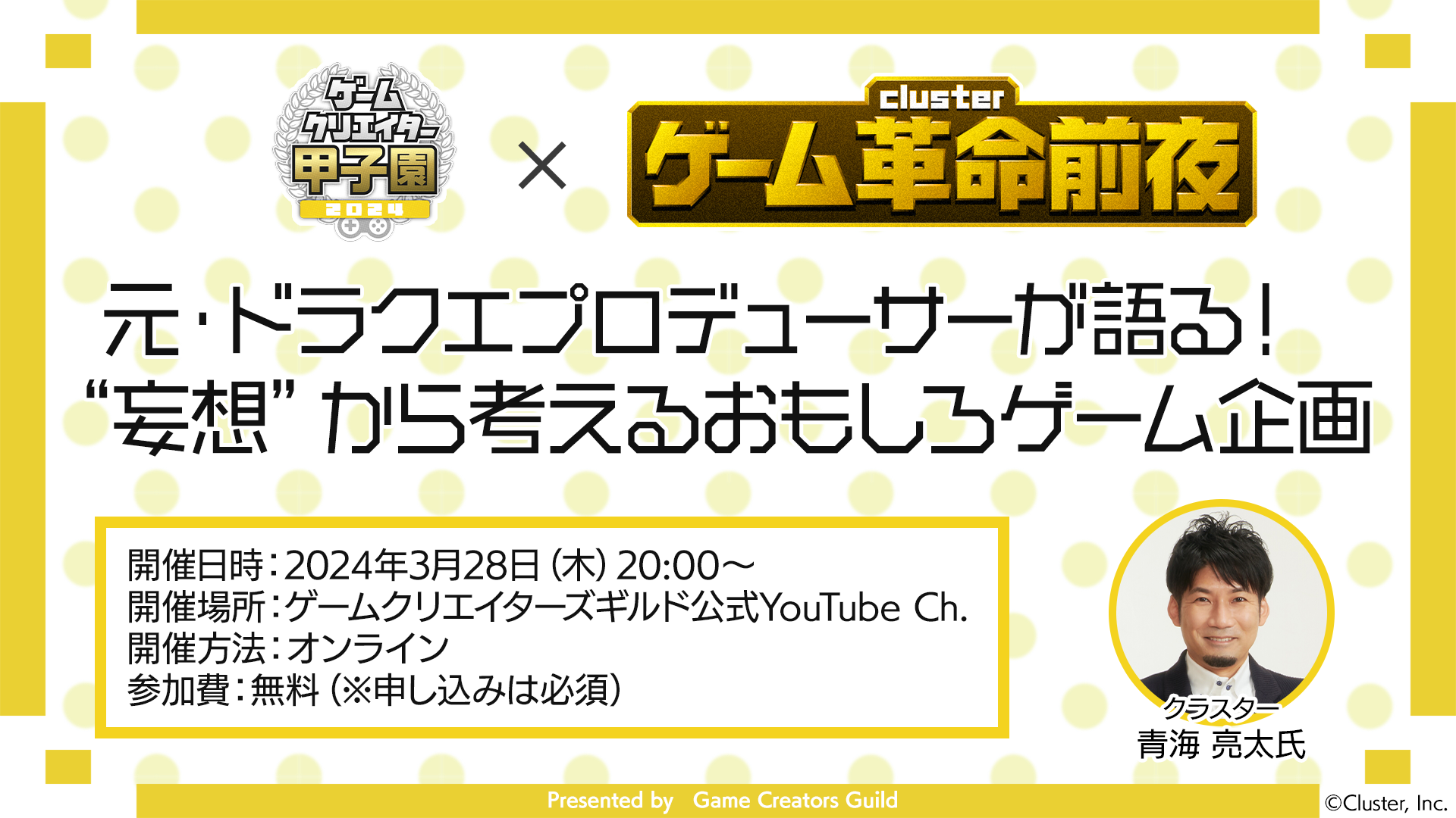 「元・ドラクエプロデューサーが語る！“妄想“から考えるおもしろゲーム企画」