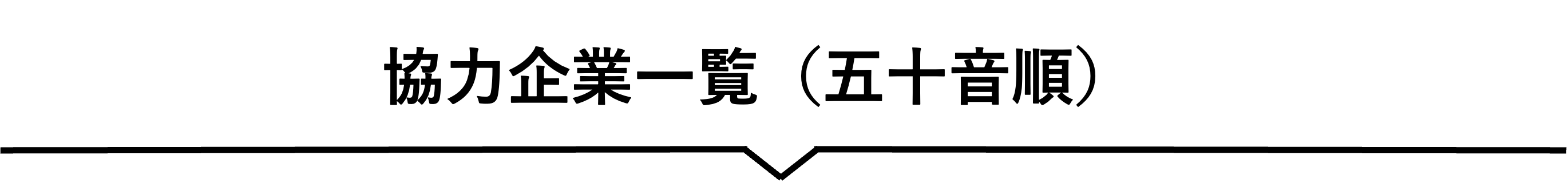 協力企業一覧(背景透過)png