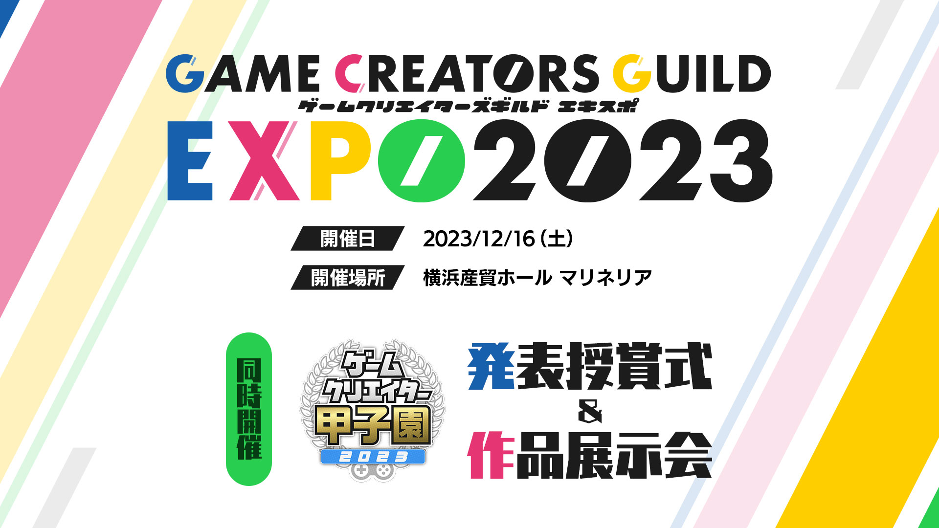 ゲームクリエイターズギルドEXPO 2023
