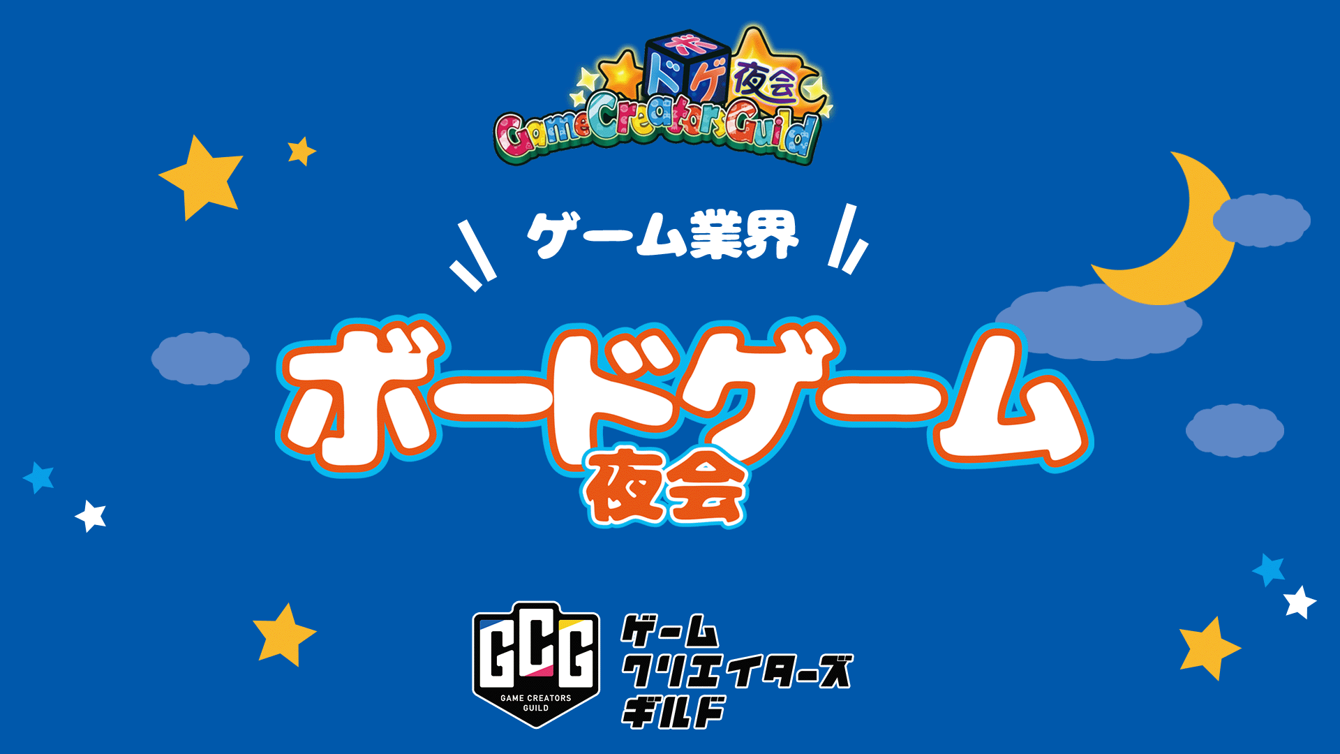 ゲーム業界ボードゲーム夜会